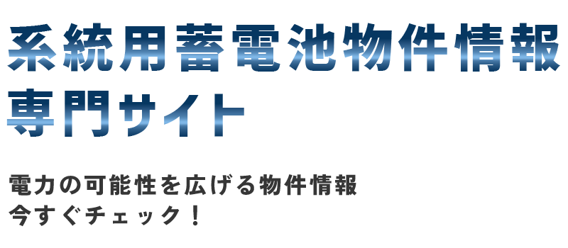 系統用蓄電池物件情報専門サイト